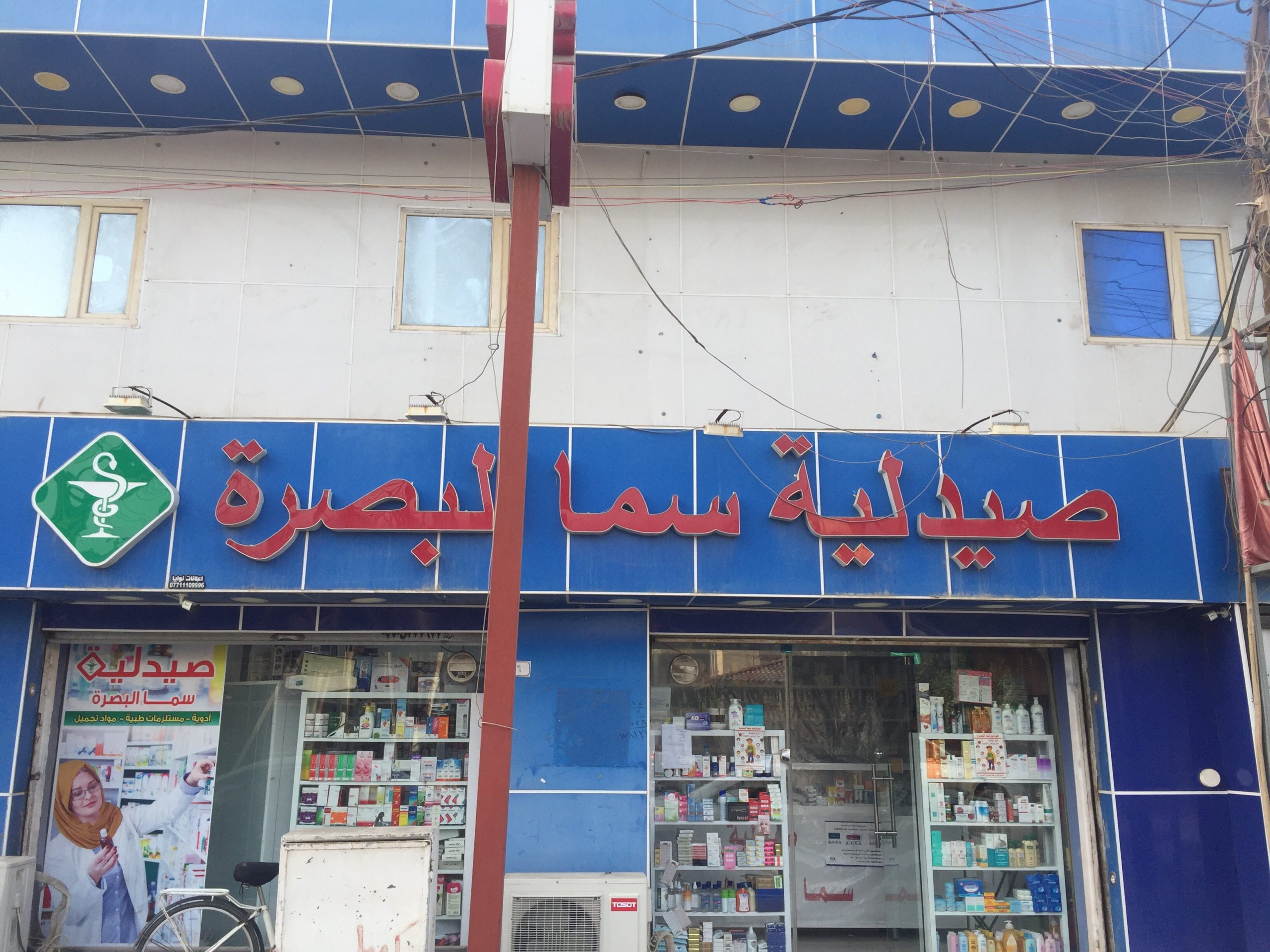 صيدلية الورد - صيدليات في البصرة