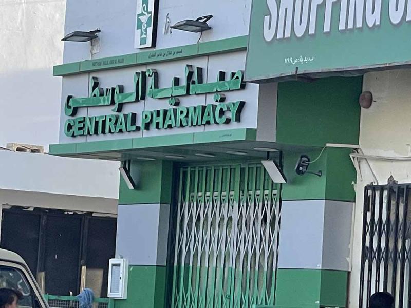 صيدلية الوسطية - صيدليات في إربد