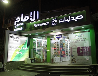 صيدلية اليماني - صيدليات في المفرق