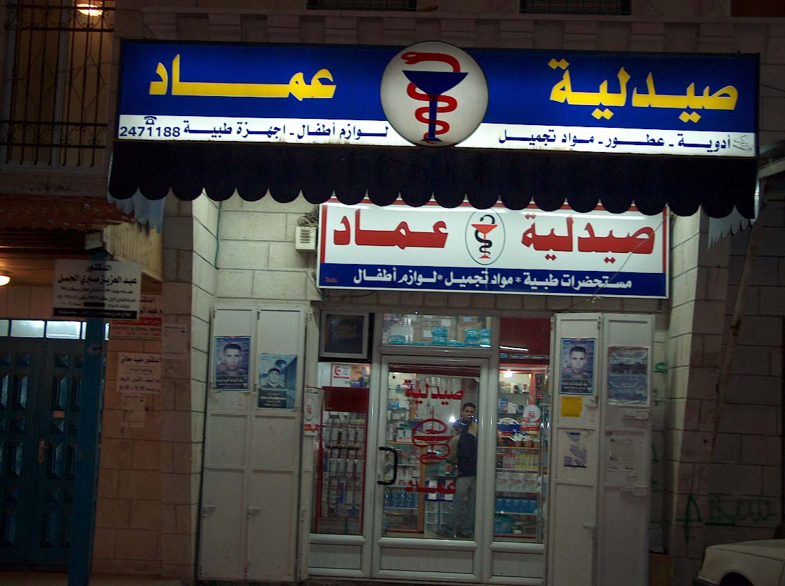 صيدلية عماد - صيدليات في السويس