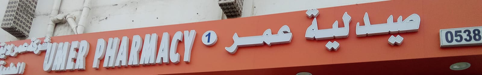 صيدلية عمرو - صيدليات في الزقازيق