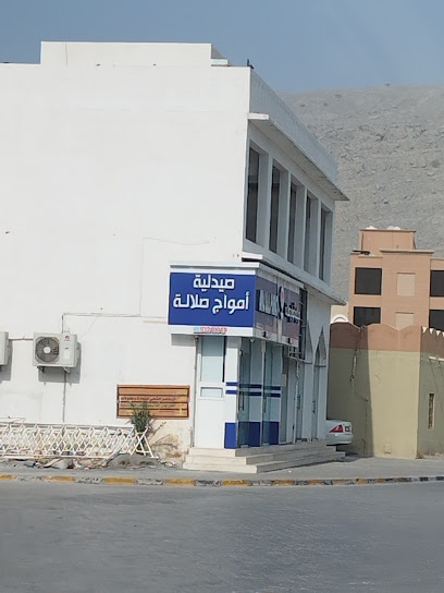 صيدلية أمواج صلاله - صيدليات في مسندم