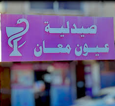 صيدلية عيون معان - صيدليات في معان