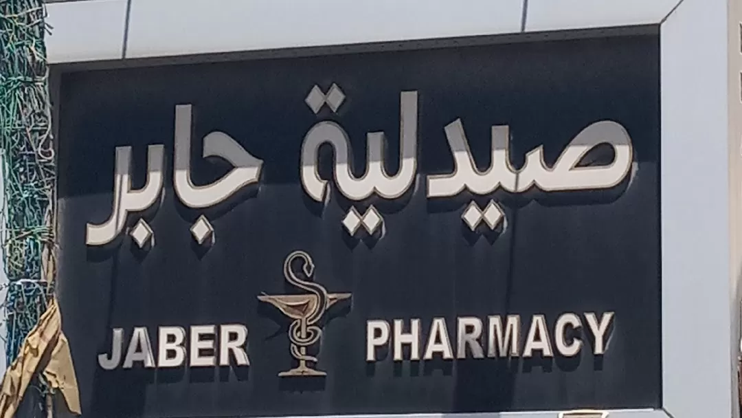 صيدلية باب عجلون - صيدليات في عجلون