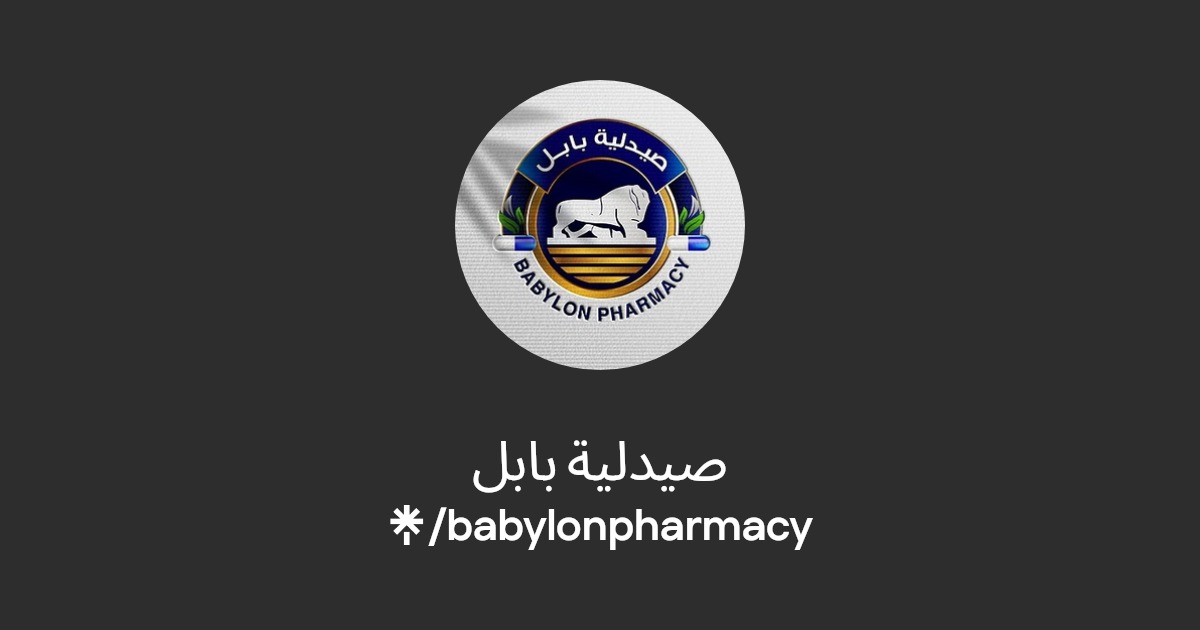 صيدلية بابل التخصصية - صيدليات في بابل