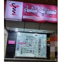 صيدلية بهاء - صيدليات في الزرقاء
