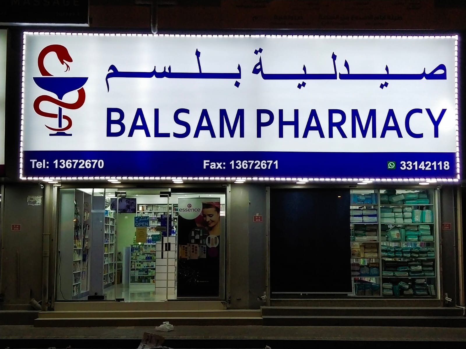 صيدلية بلسم - صيدليات في مسندم