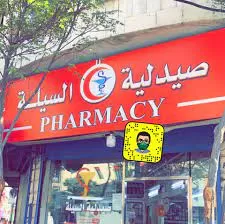 صيدلية بوابة الأردن - صيدليات في عمّان