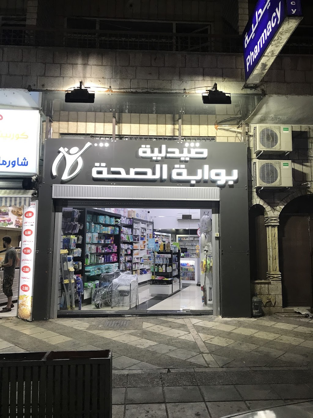 صيدلية بوابة الصحة - صيدليات في العقبة