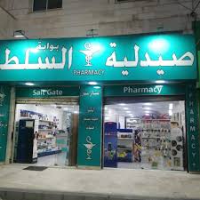 صيدلية بوابة السلط - صيدليات في عمان