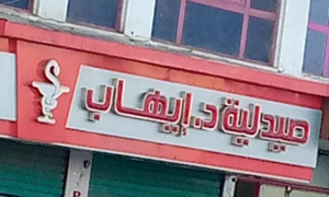 صيدلية د ايهاب والى - صيدليات في الوادي الجديد