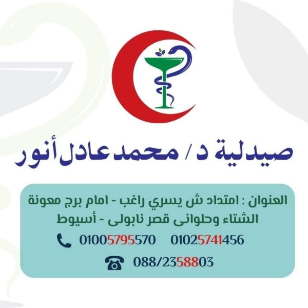 صيدلية د / محمد عادل أنور - صيدليات في أسيوط