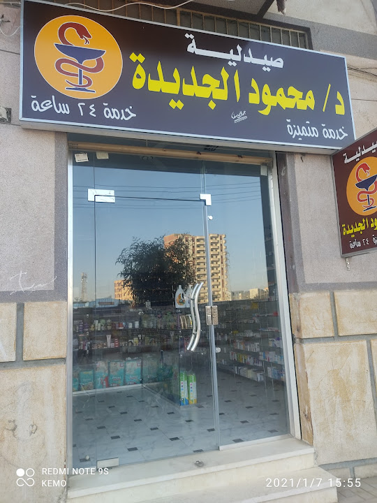 صيدلية د/ محمود الجديدة - صيدليات في قنا
