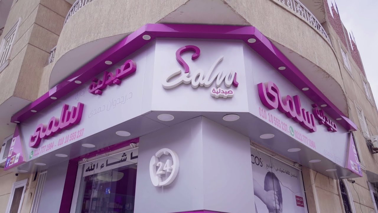 صيدلية د. سلمى خشبة - صيدليات في أسيوط