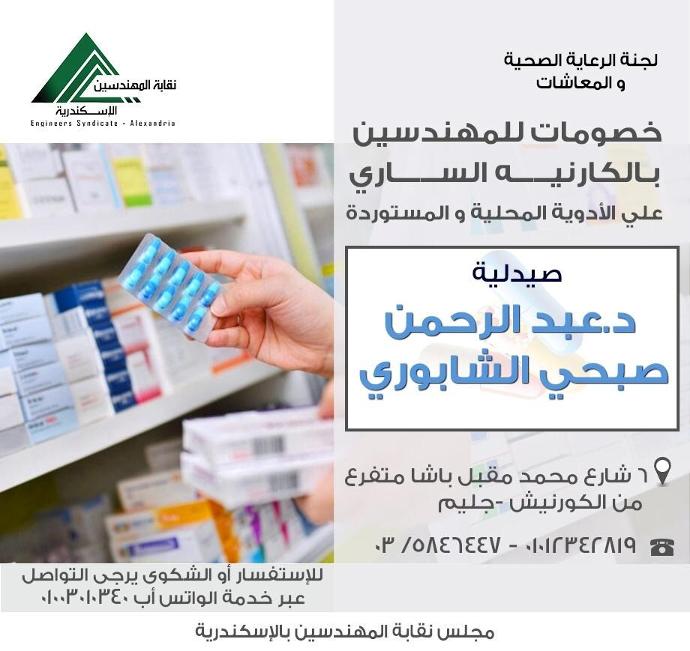 صيدلية د.عبد الرحمن - صيدليات في المنيا