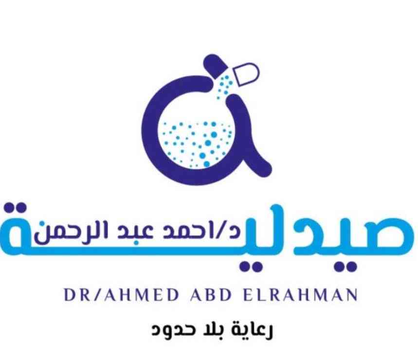 صيدلية د.احمد محمد سليم - صيدليات في الإسكندرية