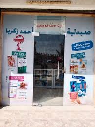 صيدلية د/أحمد زكريا - صيدليات في مرسى مطروح
