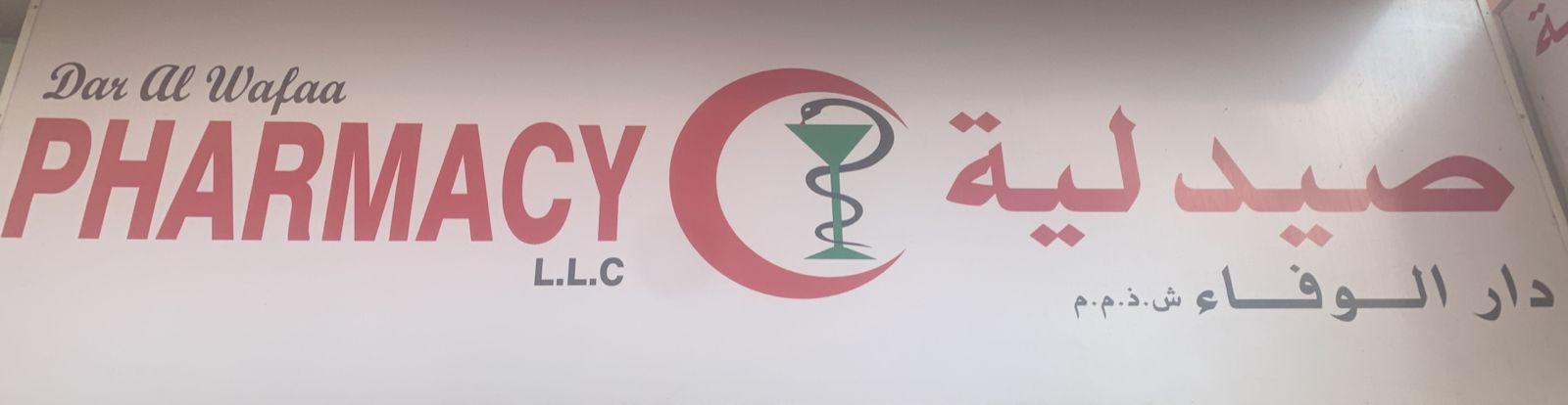 صيدلية دار الرفاء - صيدليات في جنوب الباطنة
