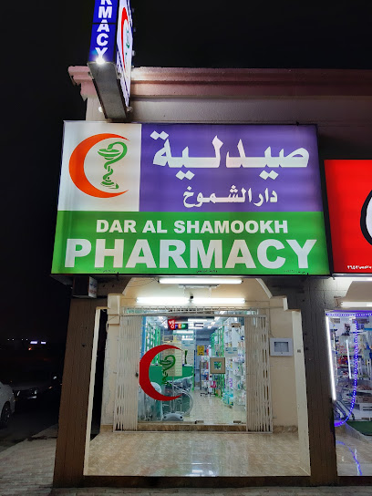 صيدلية دار الشموخ (Dar-Al-Shamookh Pharmacy) - صيدليات في البريمي