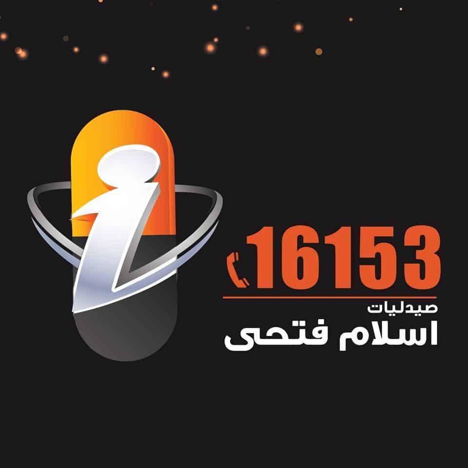 صيدلية د.إسلام فتحى- الجمهورية - صيدليات في سوهاج