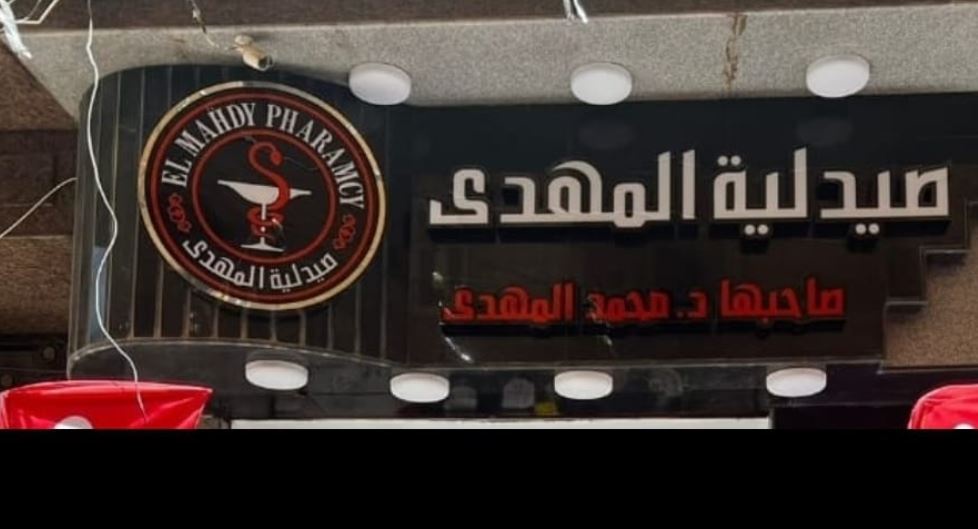 صيدلية د/محمد المهدي - صيدليات في مطروح