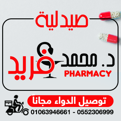 صيدلية د.محمد فريد - صيدليات في الزقازيق