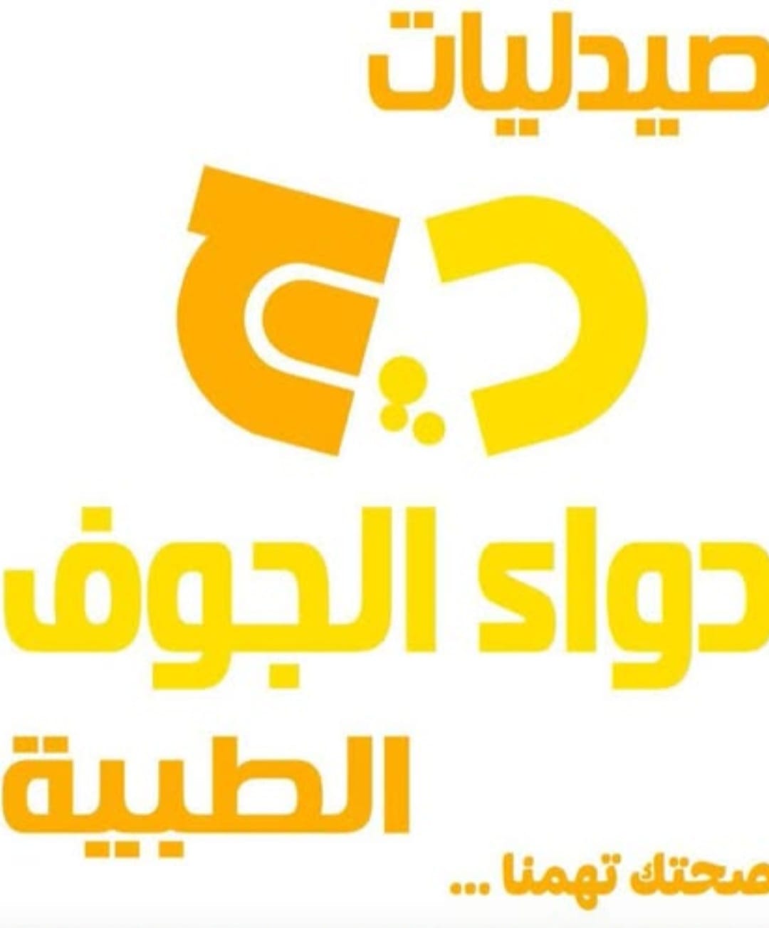 صيدلية دواء الجوف الطبيه الثالثه - صيدليات في الجوف