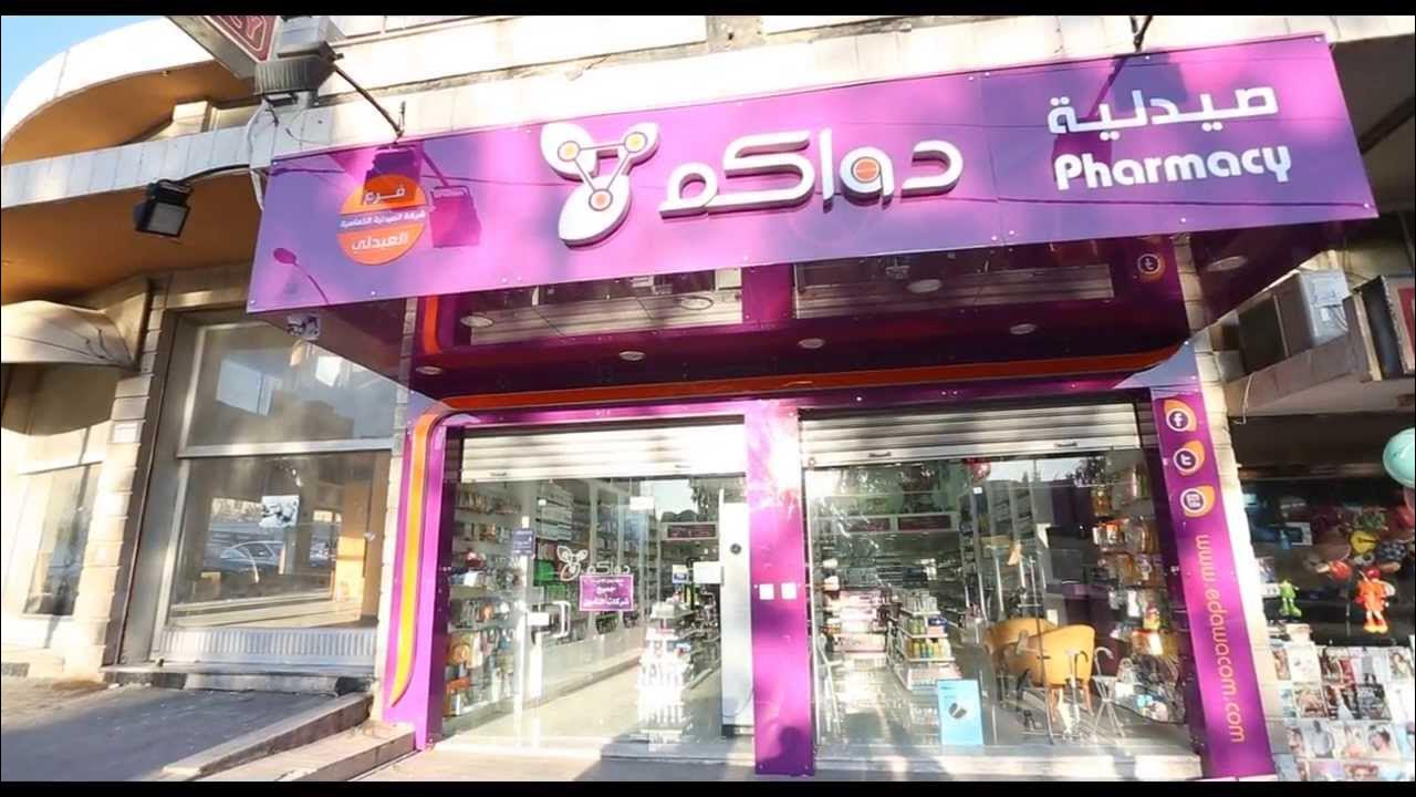 صيدلية دواكم - صيدليات في حلبجة