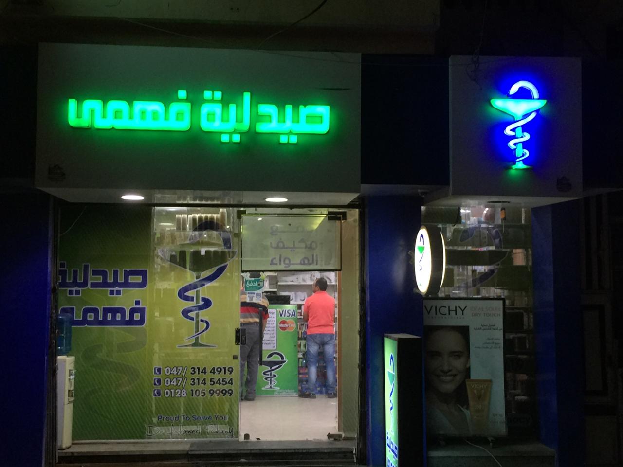 صيدلية فهمي - صيدليات في كفر الشيخ