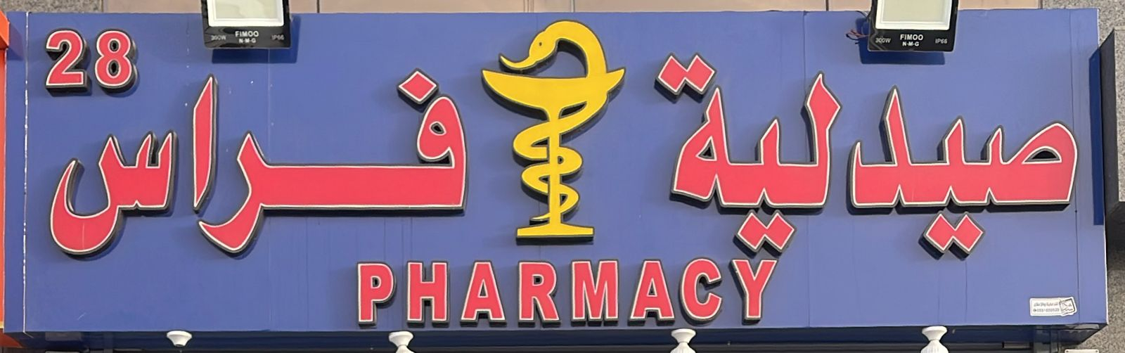 صيدلية فراس علي - صيدليات في ديالى