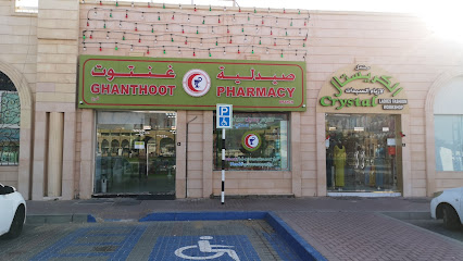 صيدلية غنتوت - صيدليات في الظاهرة