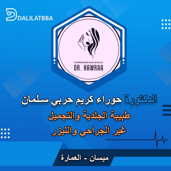 صيدلية حوراء كريم - صيدليات في ميسان