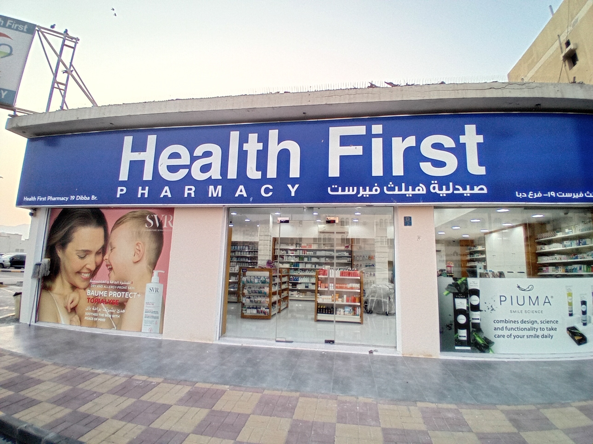 صيدلية هيلث فيرست - صيدليات في الفجيرة