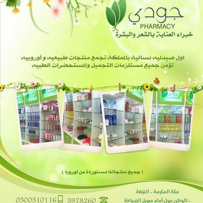 صيدلية جودي - صيدليات في دهوك