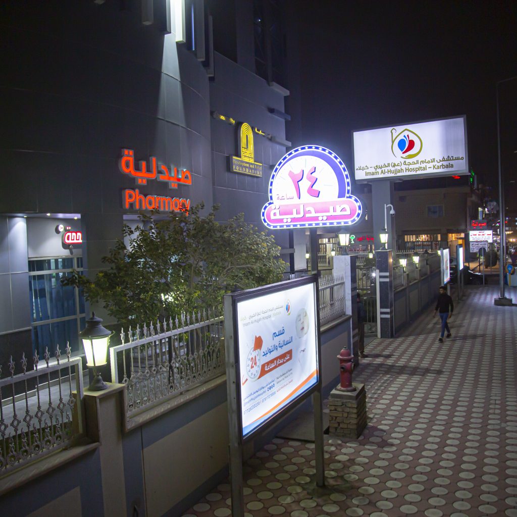 صيدلية كربلاء المركزية الخافرة - صيدليات في كربلاء