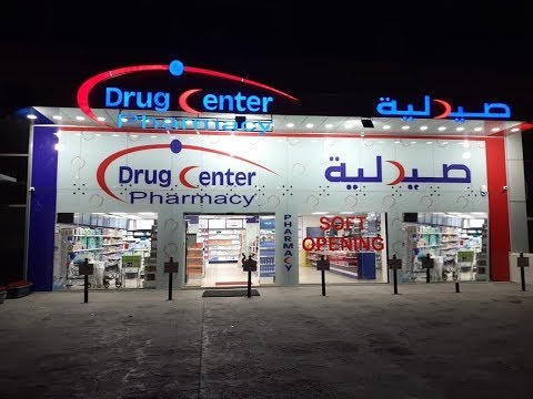 صيدلية مركز الدواء - صيدليات في عمّان