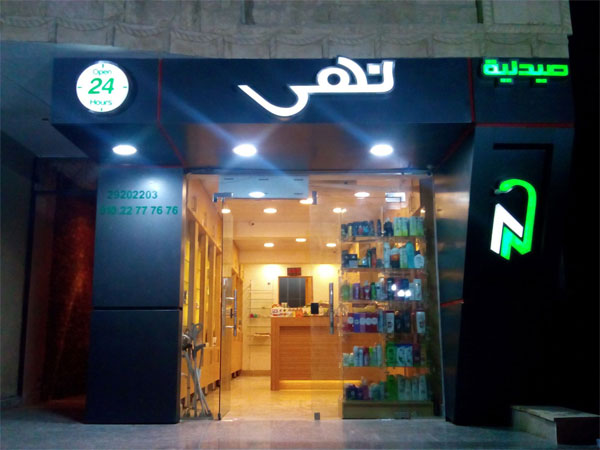 صيدلية نهى - صيدليات في القاهرة الجديدة