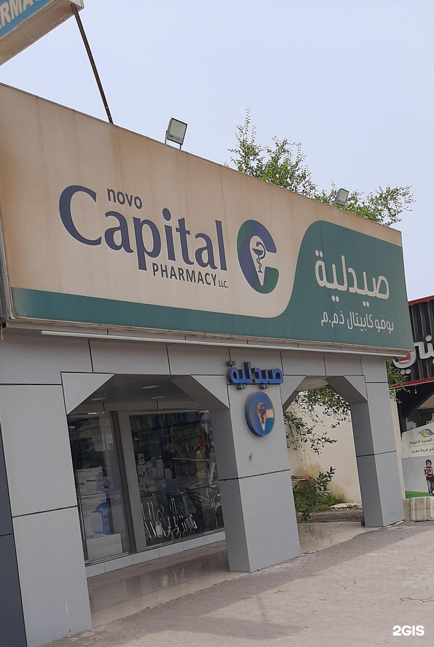 صيدلية نوفو كابيتال - صيدليات في مسندم