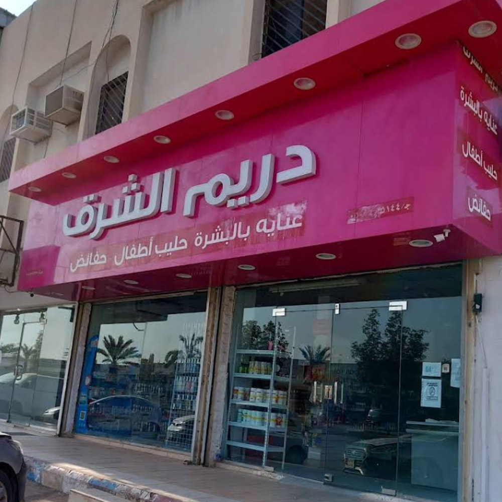 صيدلية نورث دريم الطبية - صيدليات في الحدود الشمالية