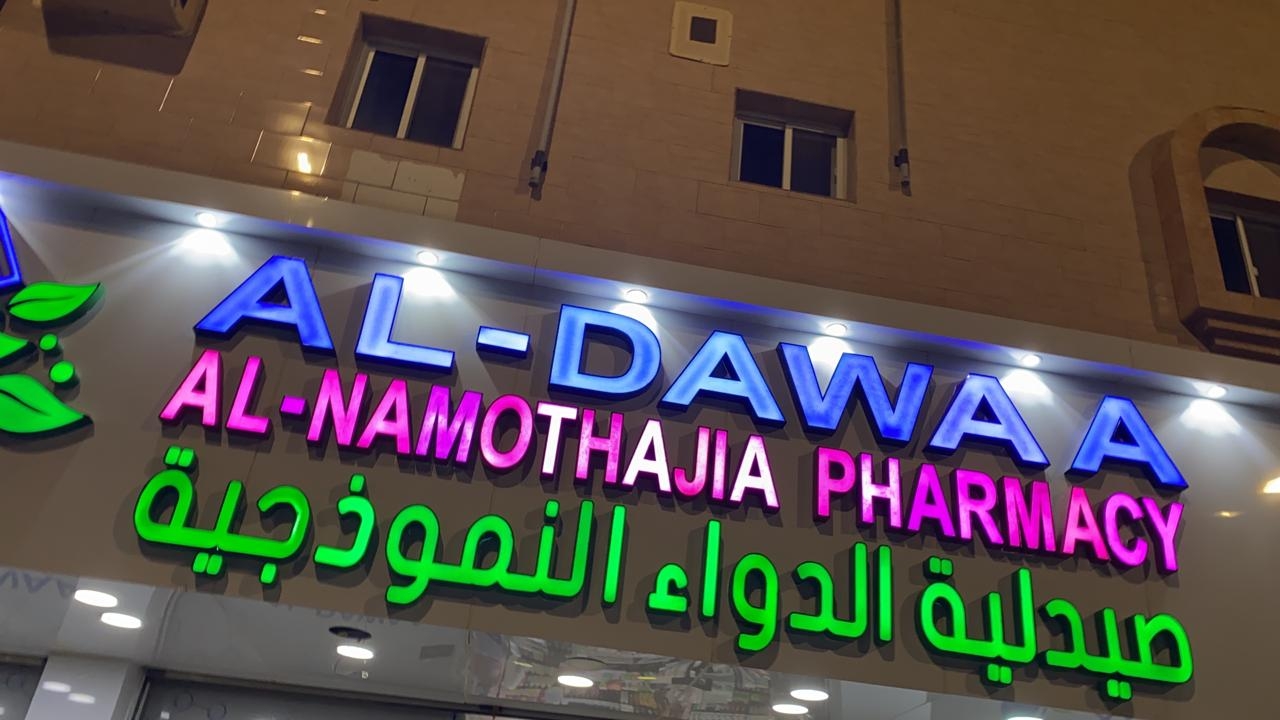 صيدلية قرية عشرة النموذجية - صيدليات في الأنبار