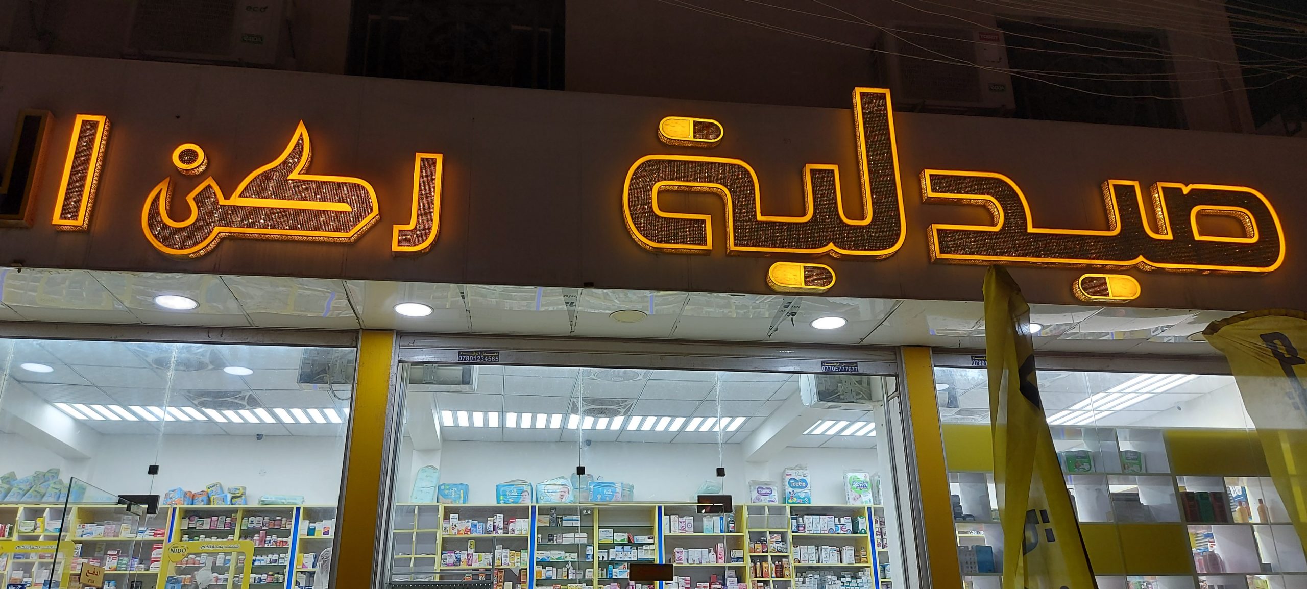 صيدلية ركن البصرة - صيدليات في البصرة