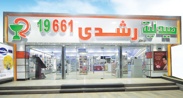 صيدلية رشدي - صيدليات في بورسعيد