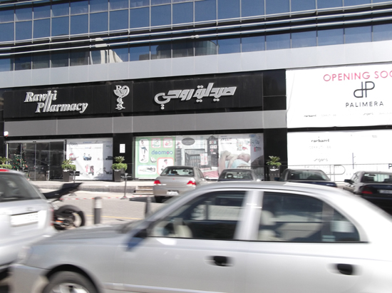 صيدلية روحي جبل عمان ١ - صيدليات في عمّان