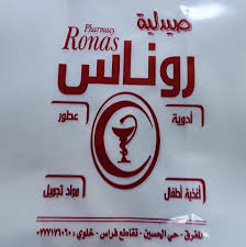 صيدلية روناس لصاحبها ناصر أخو رشيدة - صيدليات في المفرق