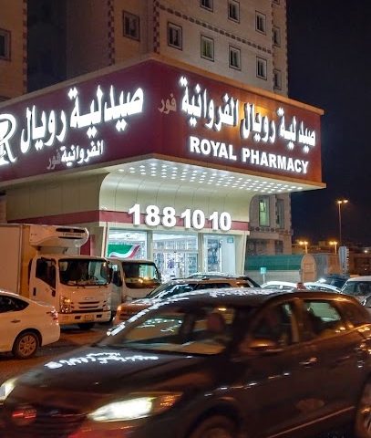صيدلية رويال التعافي - صيدليات في الفروانية