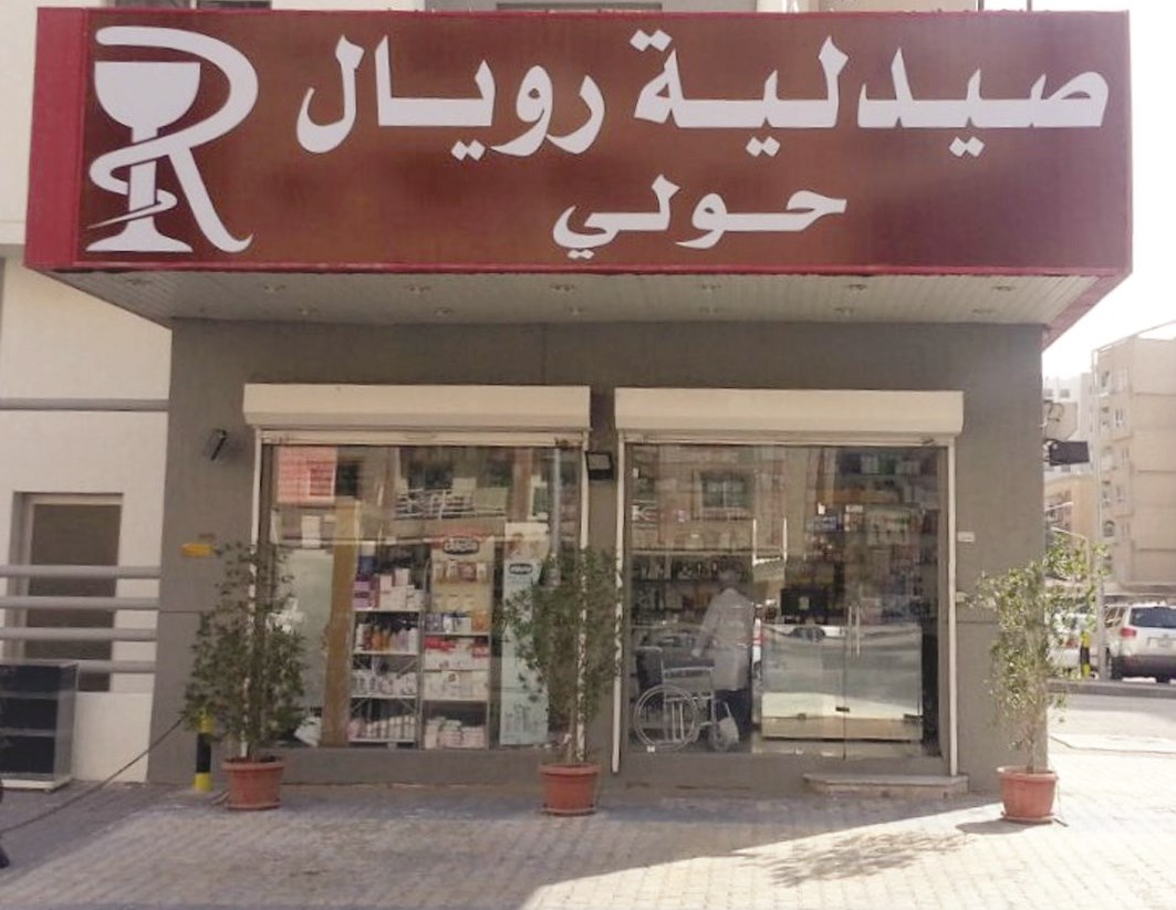 صيدلية رويال حولي - صيدليات في حولي