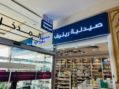 صيدلية ريليف - صيدليات في الوكرة