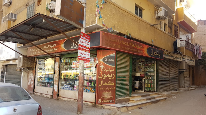 صيدلية ريمون كمال - صيدليات في أسوان