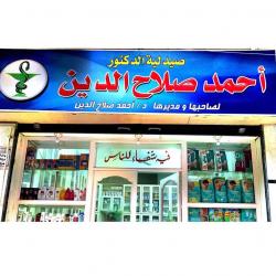 صيدلية صلاح الدين - صيدليات في كفر الشيخ