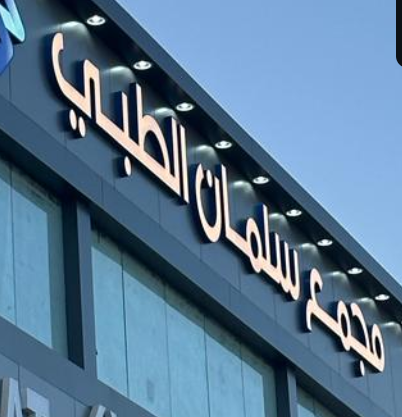 صيدلية سلمان - صيدليات في محافظة العاصمة